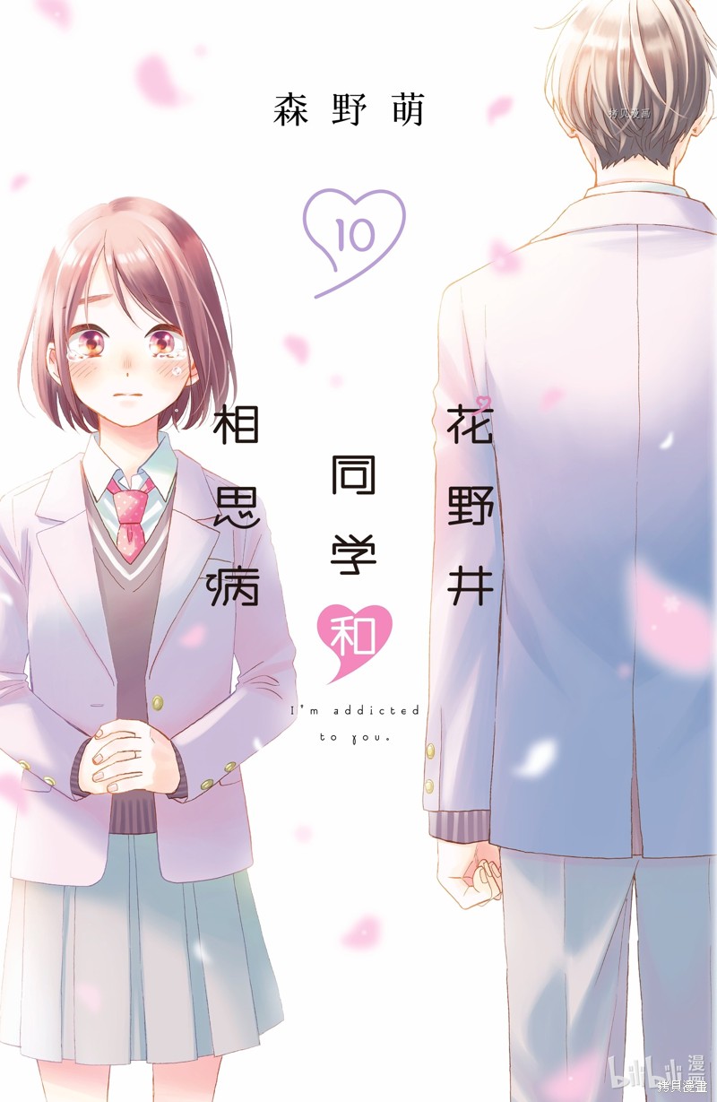 《花野井同学的恋爱病》第37话第1页