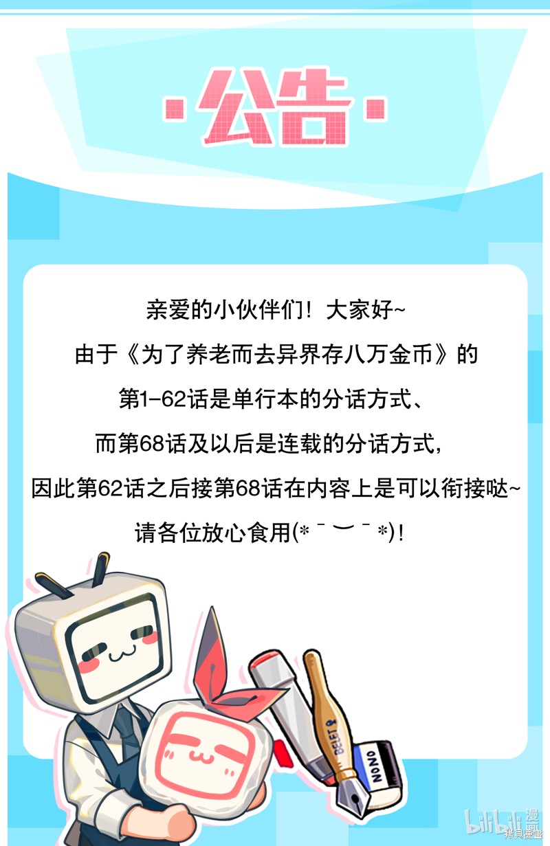 《为了养老金，去异界存八万金！》关于63-67话第1页