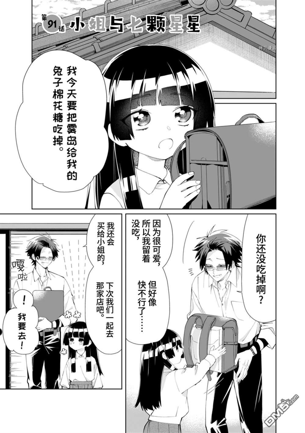 《组长女儿与照料专员》第91话第1页