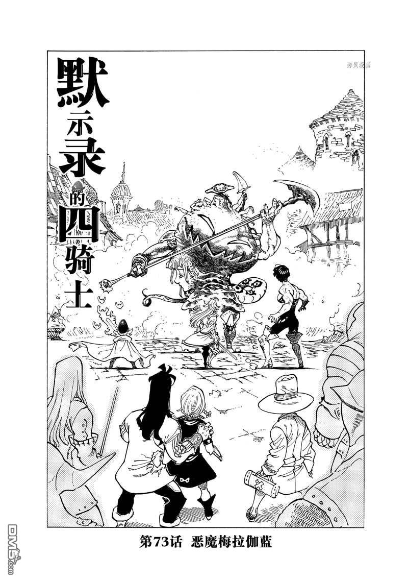 《七大罪续篇-默示录的四骑士》第73话第1页