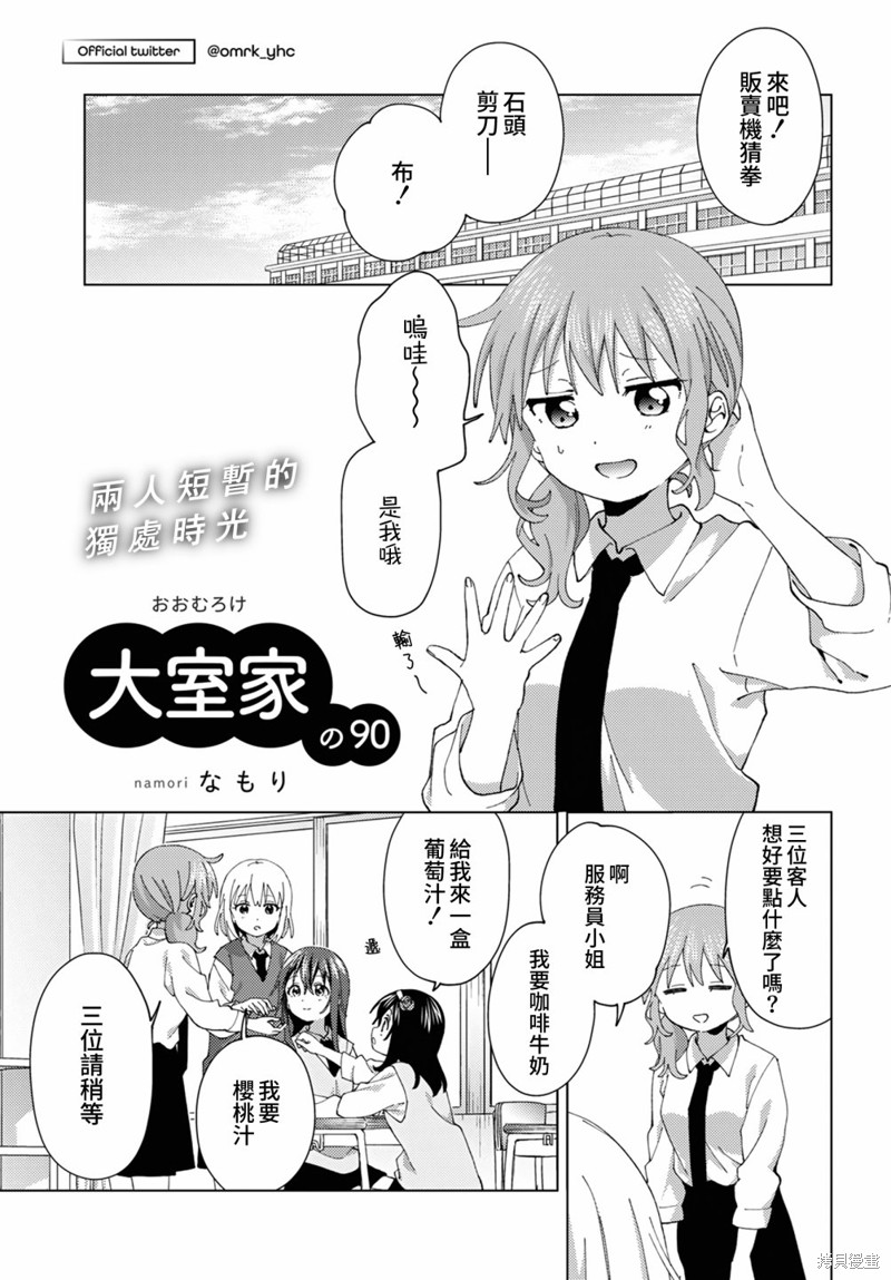 《大室家 摇曳百合外传》第90话第1页