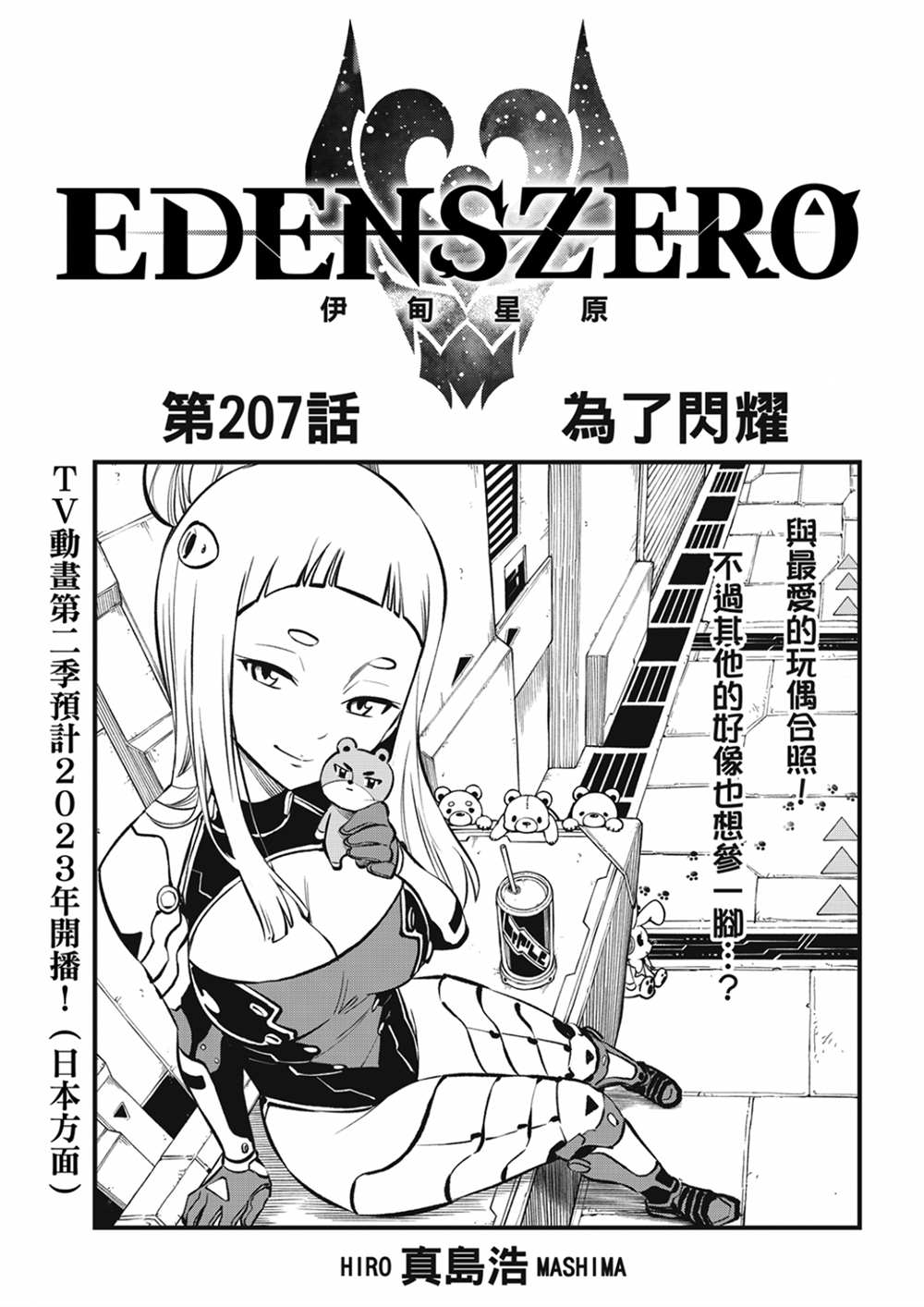 《伊甸星原 EDEN'S ZERO》第207话 为了闪耀第1页