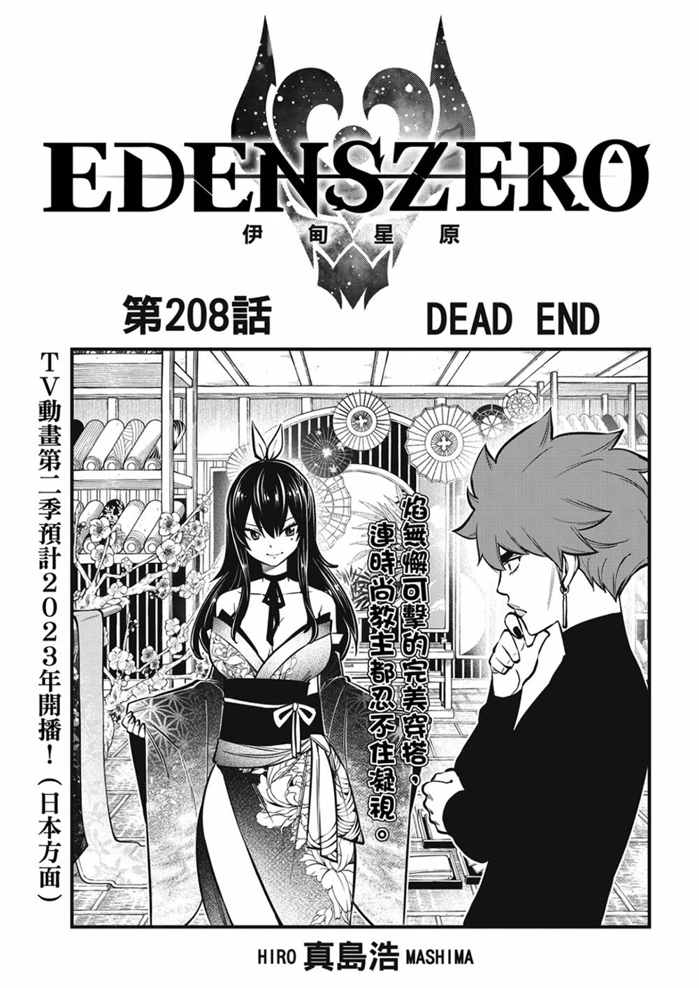 《伊甸星原 EDEN'S ZERO》第208话 DEAD END第1页