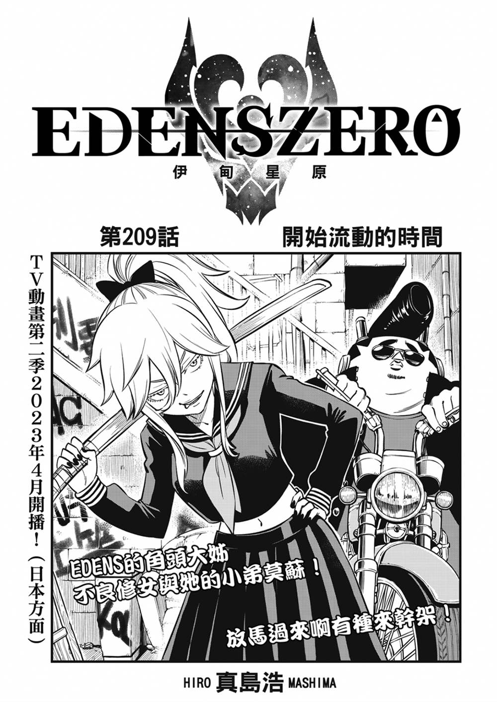 《伊甸星原 EDEN'S ZERO》第209话 开始流动的时间第1页