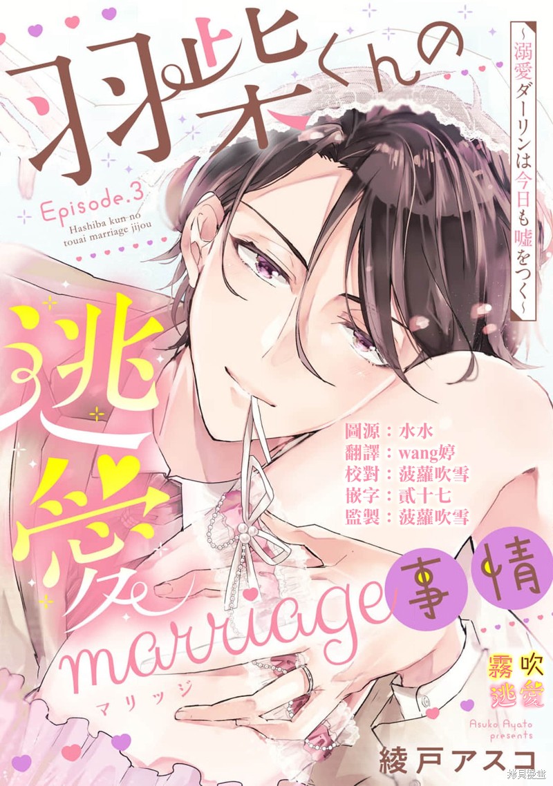 《羽柴君的逃爱marrige事情》第3话第1页