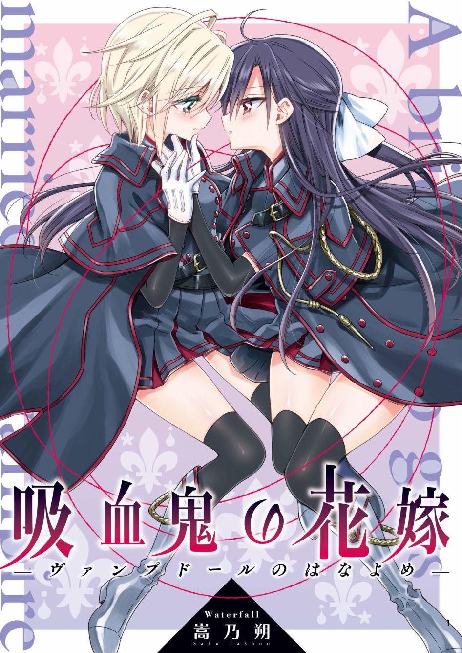 《吸血鬼的新娘》第01话第1页