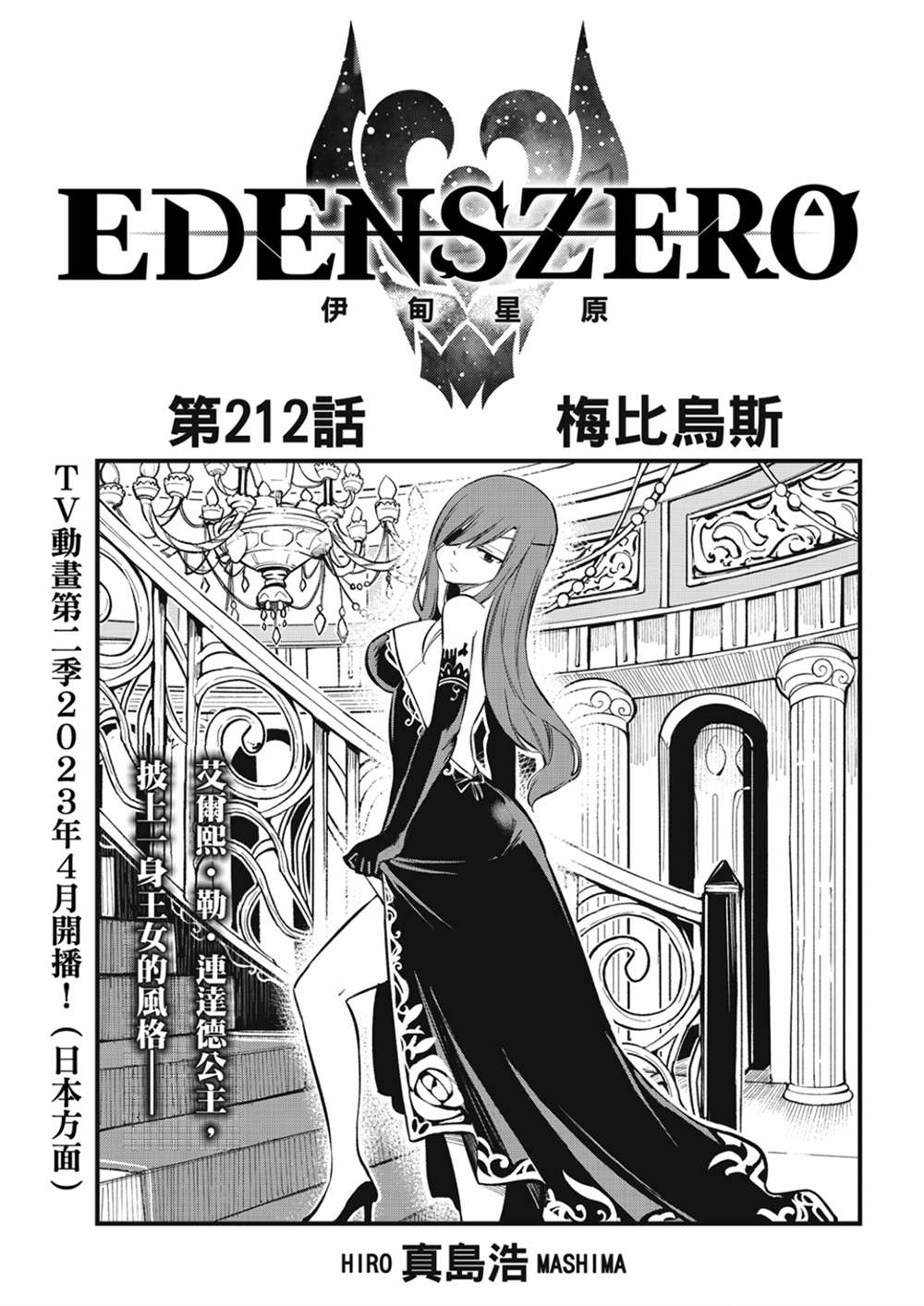 《伊甸星原 EDEN'S ZERO》第212话 梅比乌斯第1页