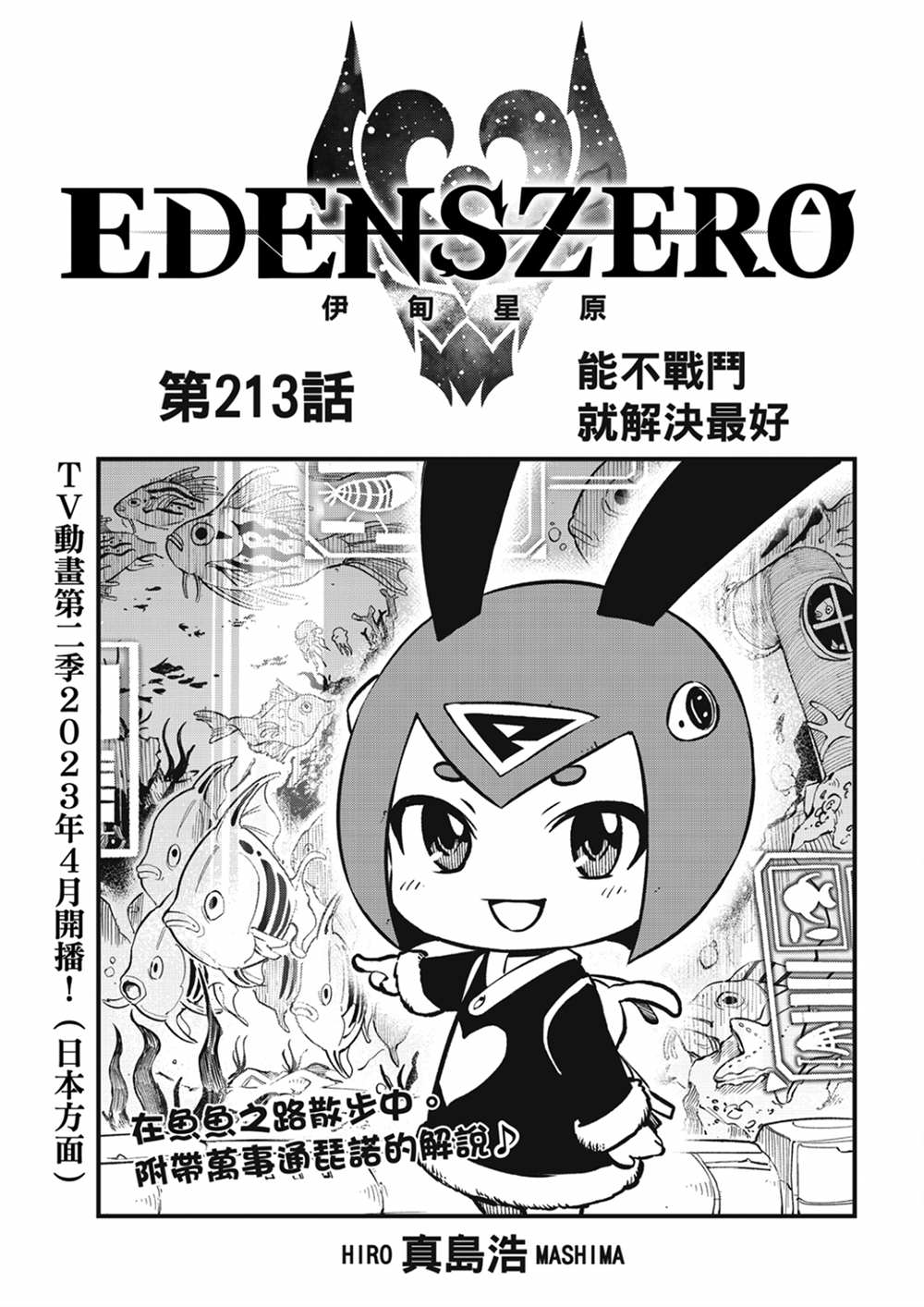 《伊甸星原 EDEN'S ZERO》第213话 能不战斗就解决最好第1页