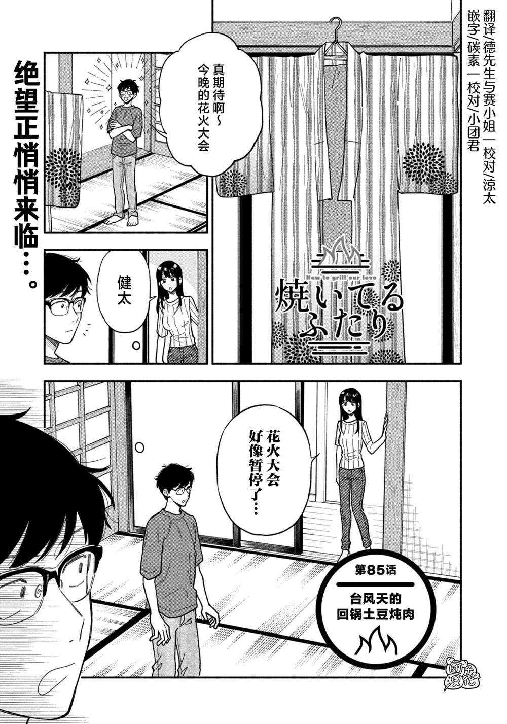 《爱情是烤肉的滋味！》第85话第1页