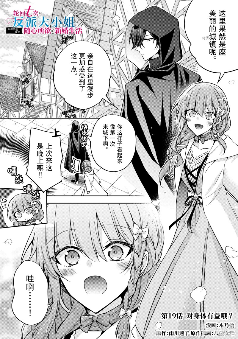 《轮回七次的恶役千金，在前敌国享受随心所欲的新婚生活》第19话第1页