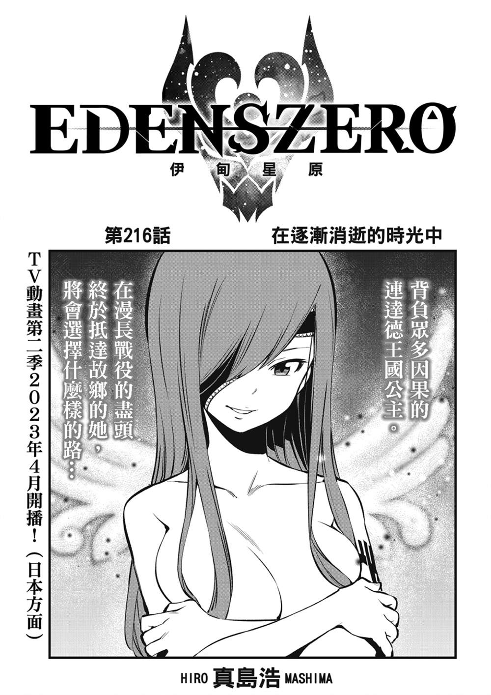 《伊甸星原 EDEN'S ZERO》第216话第1页