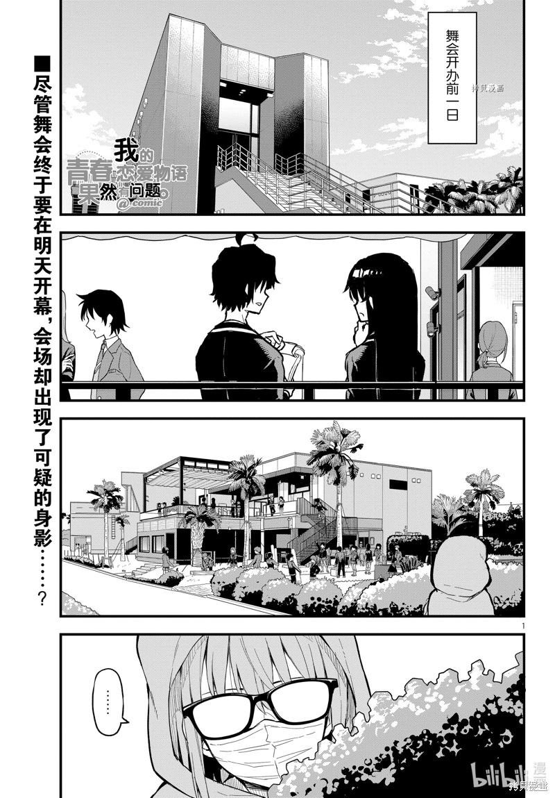 《果然我的青春恋爱喜剧搞错了@comic》第116话第1页