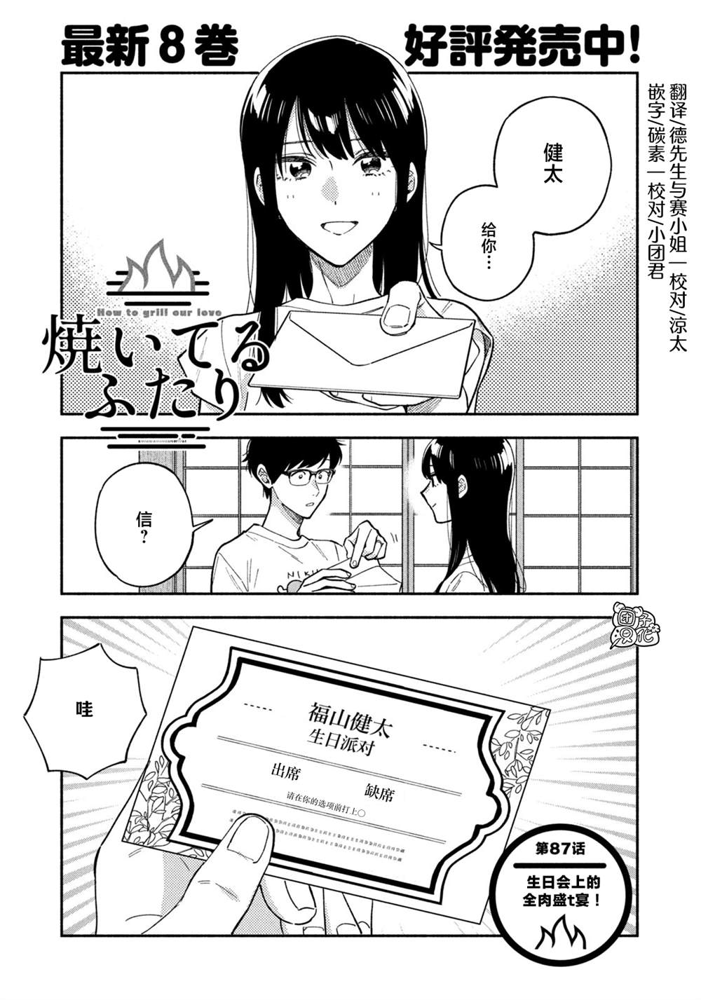 《爱情是烤肉的滋味！》第87话第1页