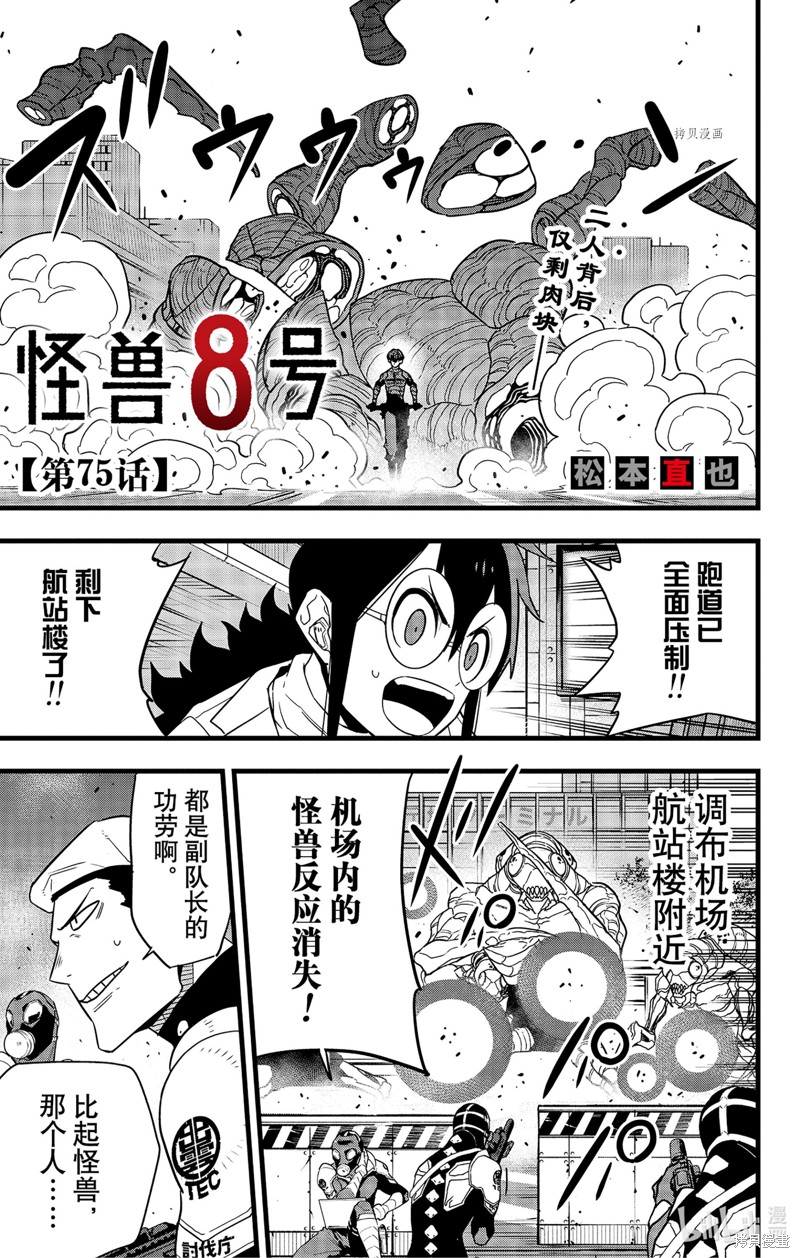 《怪兽8号》第75话第1页