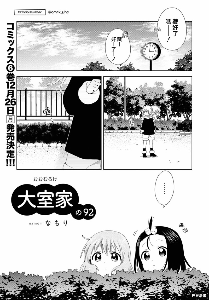 《大室家 摇曳百合外传》第92话第1页