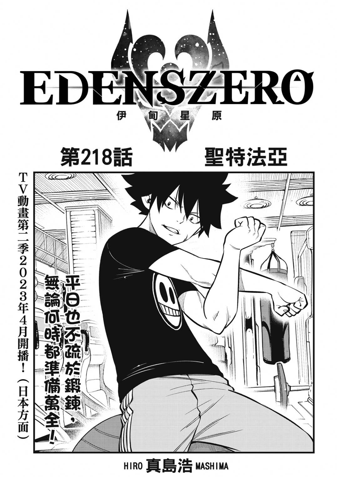 《伊甸星原 EDEN'S ZERO》第218话第1页