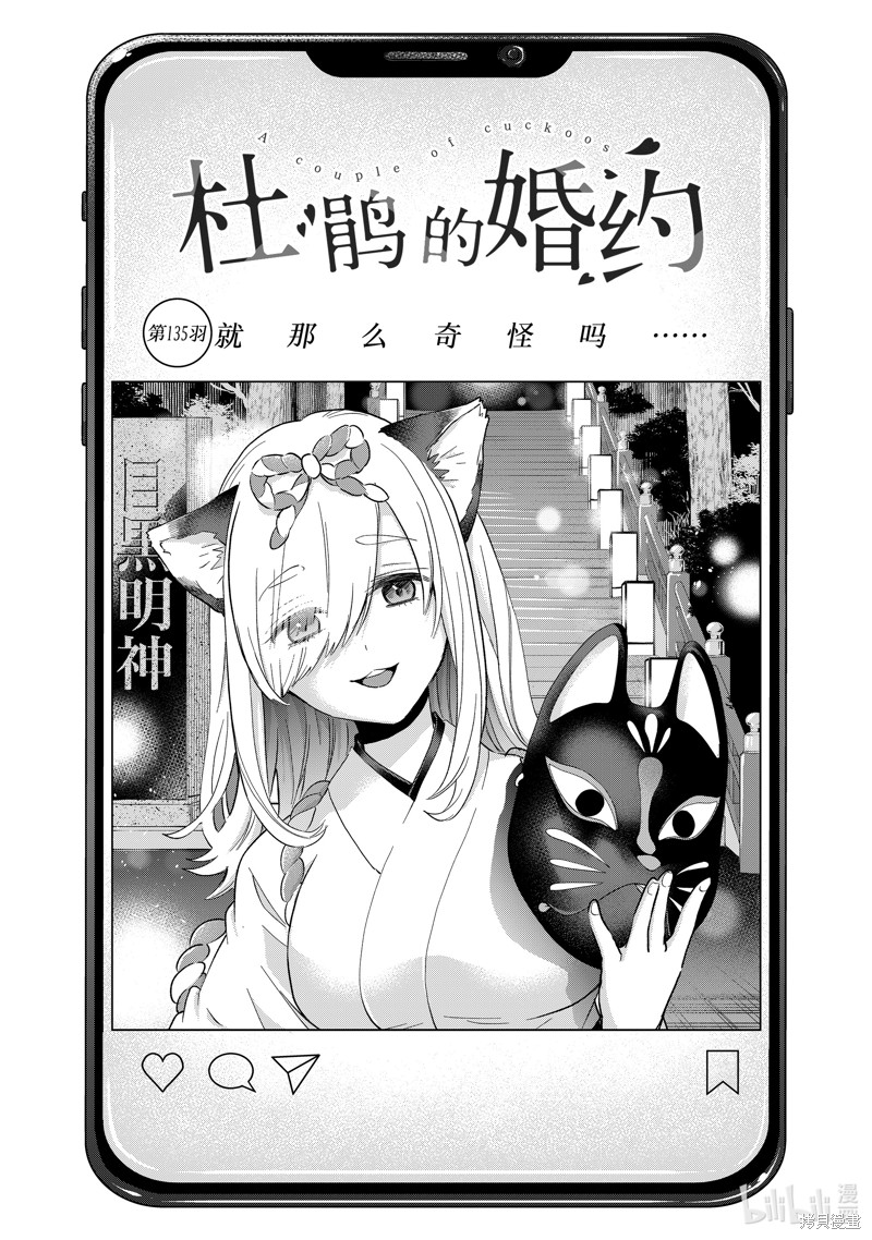 《杜鹃的婚约》第135话第1页