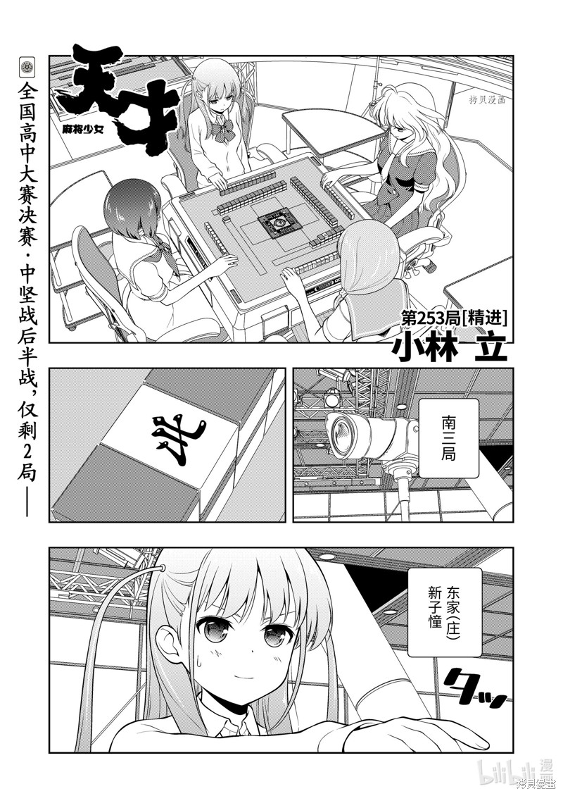 《天才麻将少女》第253话第1页