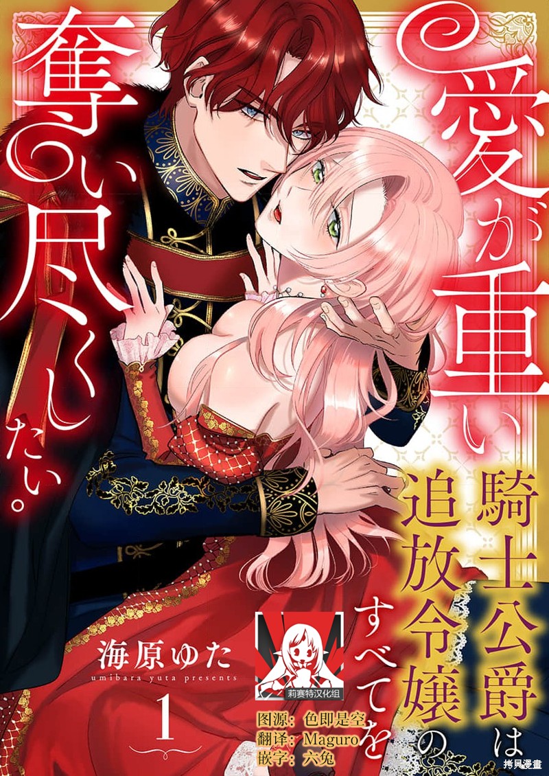 《骑士公爵爱意深重，想要索取放逐千金的一切。》第1话第1页