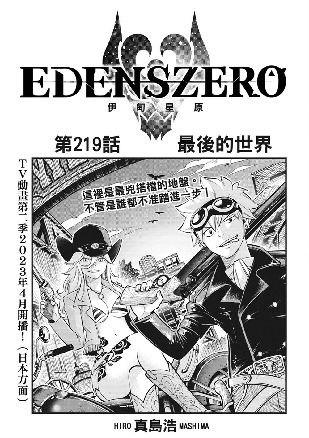 《伊甸星原 EDEN'S ZERO》第219话 最后的世界第1页