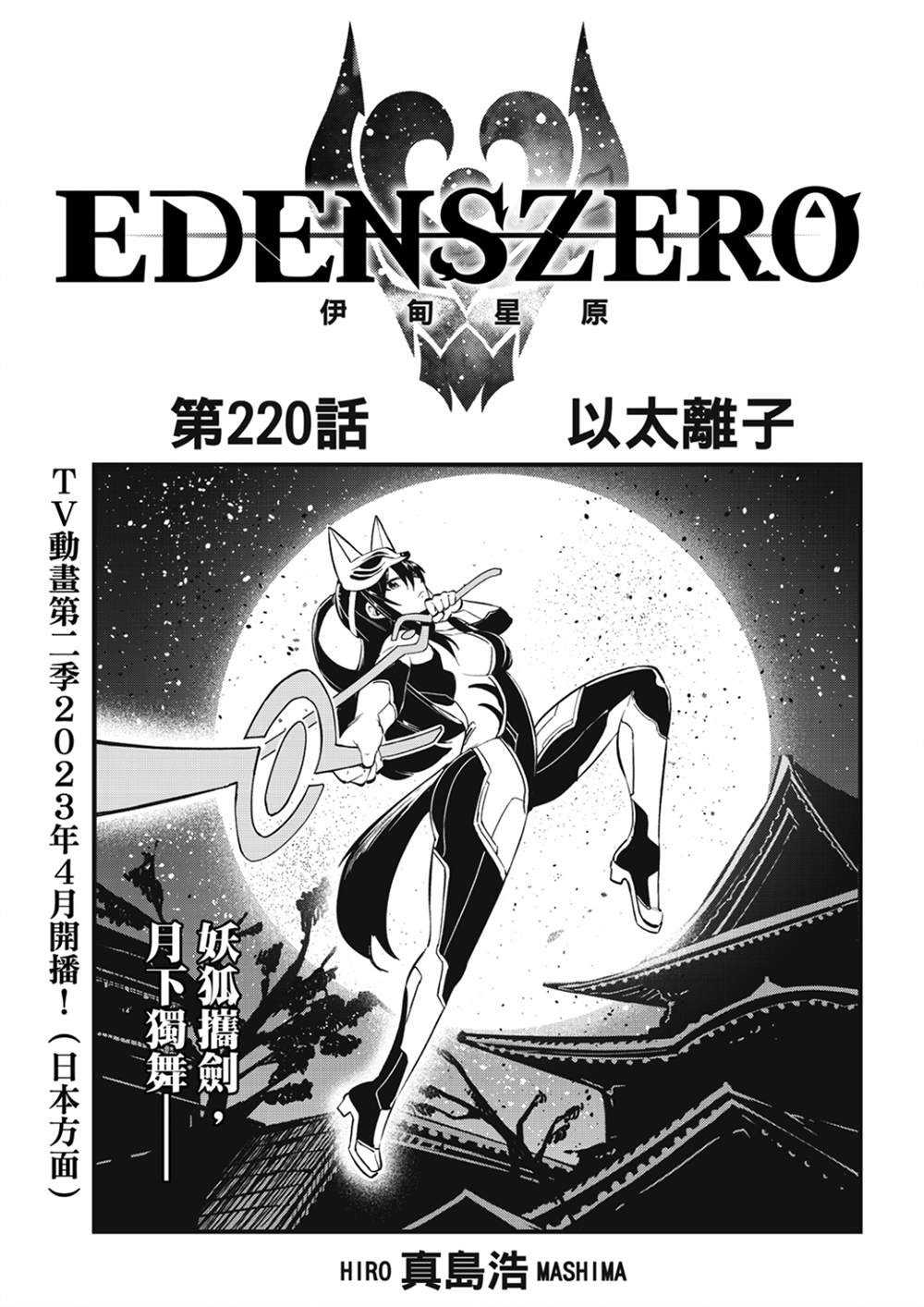 《伊甸星原 EDEN'S ZERO》第220话 以太离子第1页