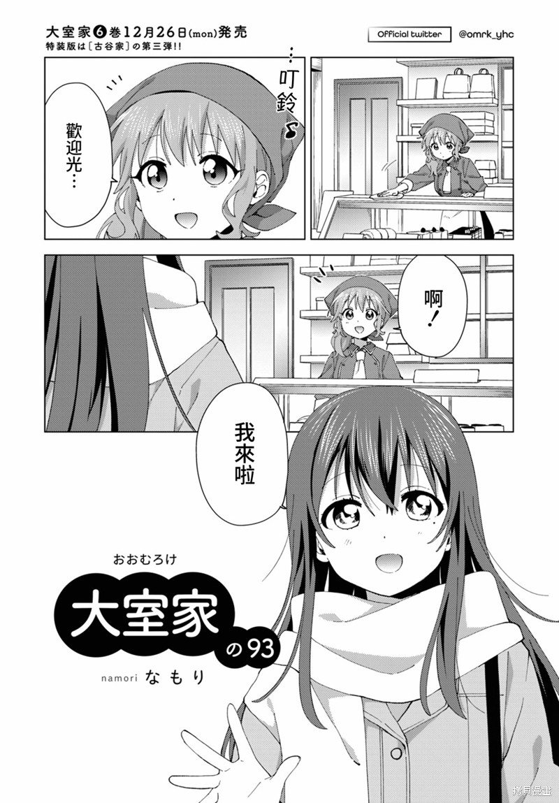 《大室家 摇曳百合外传》第93话第1页