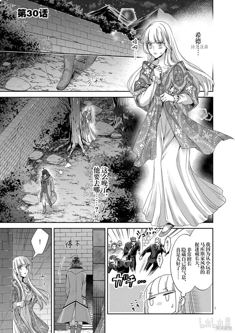 《女主角不在，反派大小姐毁弃婚约和犬系随从一起逃亡》第30话第1页