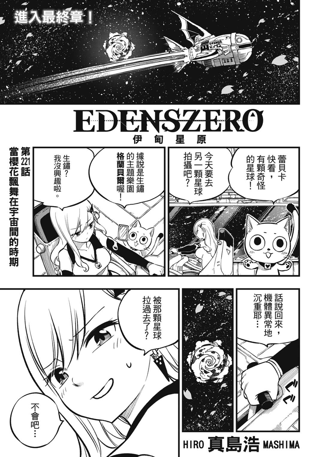 《伊甸星原 EDEN'S ZERO》第221话 当樱花飘舞在宇宙间的时期第1页