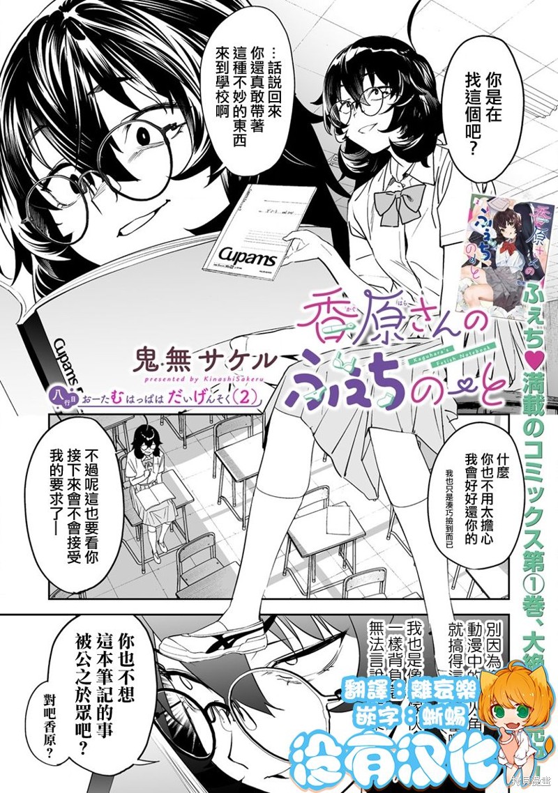 《香原同学的兴趣笔记》第8.1话第1页