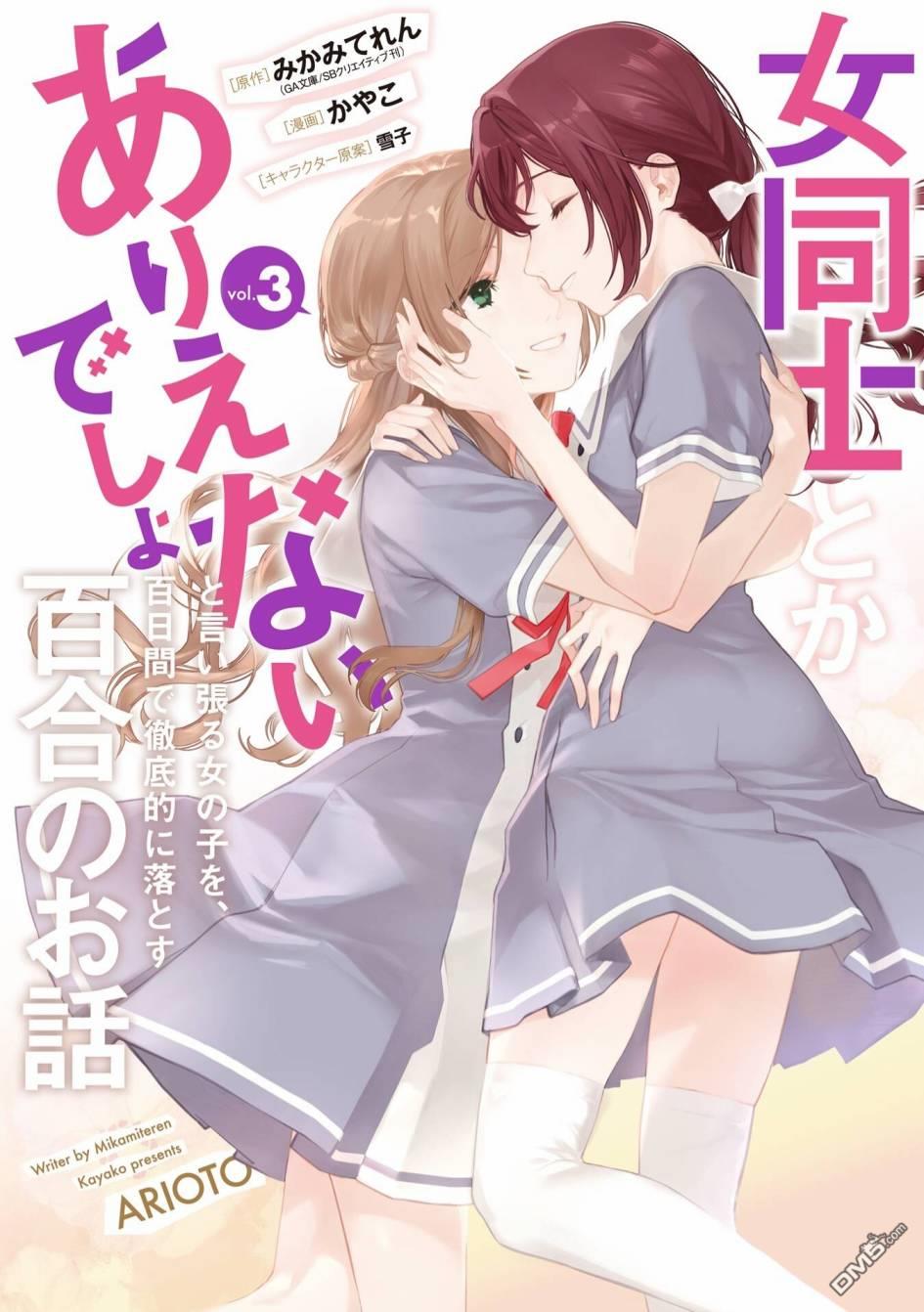 《将放言说女生之间不可能的女孩子、在百日之内彻底攻陷的百合故事》三话番外第1页