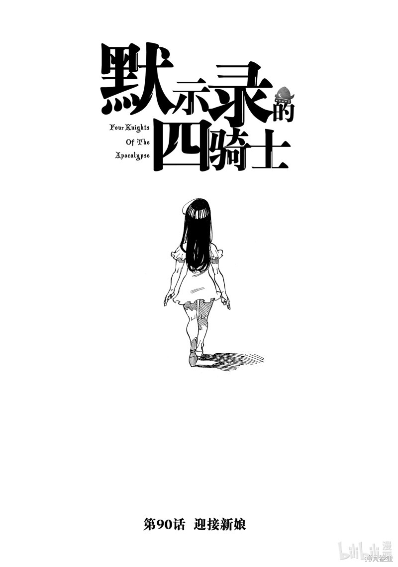 《启示录四骑士》第90话第1页