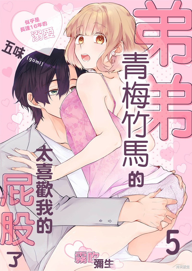 《年下的青梅竹马太喜欢我的屁股了~或许是长达16年的溺爱》第5话第1页