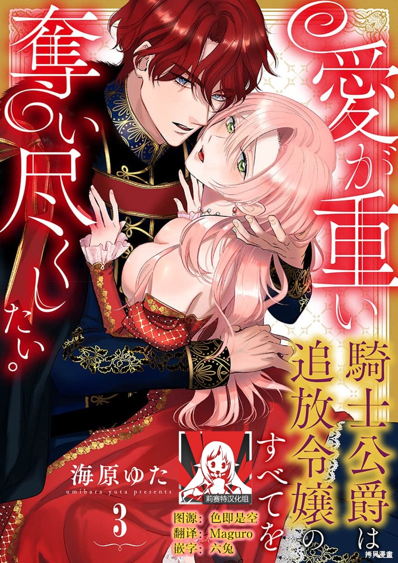 《骑士公爵爱意深重，想要索取放逐千金的一切。》第3话第1页