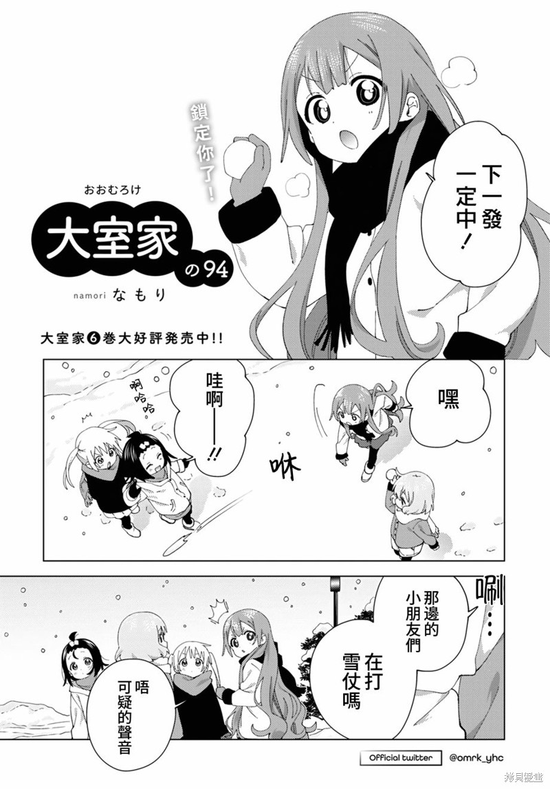 《大室家 摇曳百合外传》第94话第1页