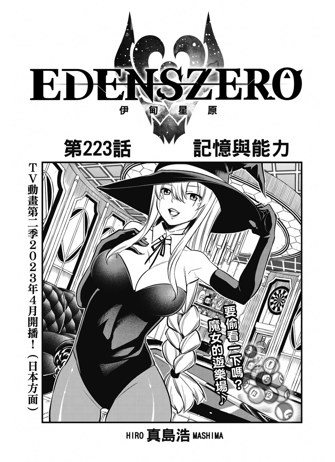 《伊甸星原 EDEN'S ZERO》第223话 记忆与能力第1页