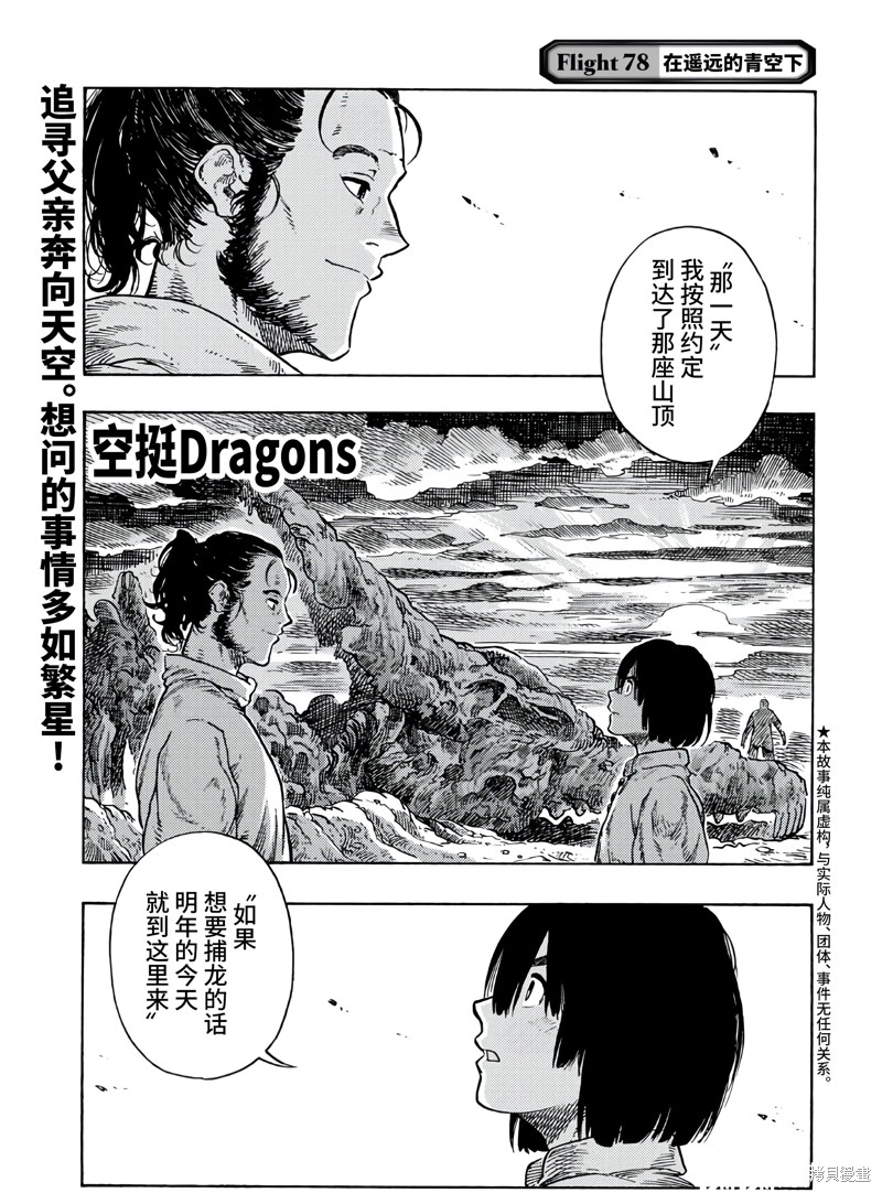 《空挺Dragons》第78话第1页