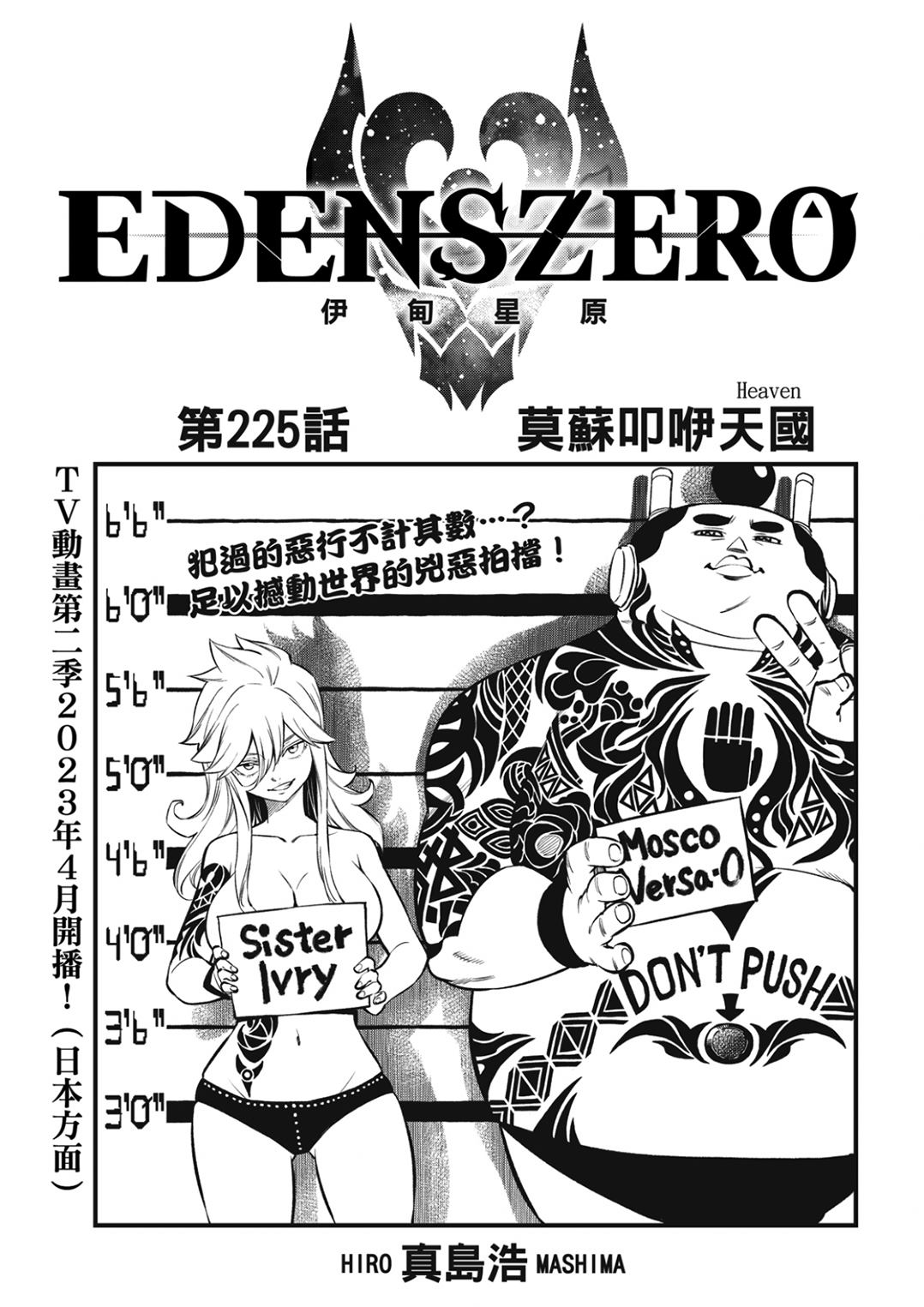 《伊甸星原 EDEN'S ZERO》第225话 莫苏叩咿天国第1页