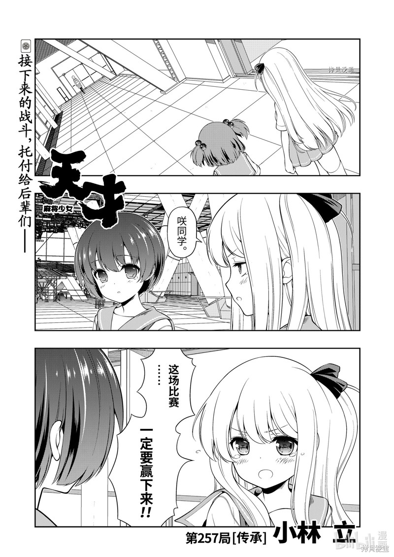 《天才麻将少女》第257话第1页