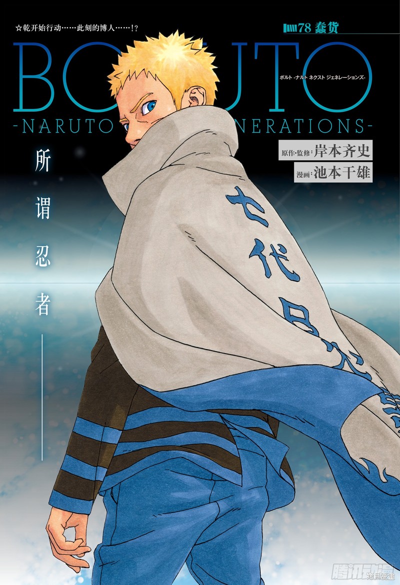 《博人传BORUTO》第78话第1页