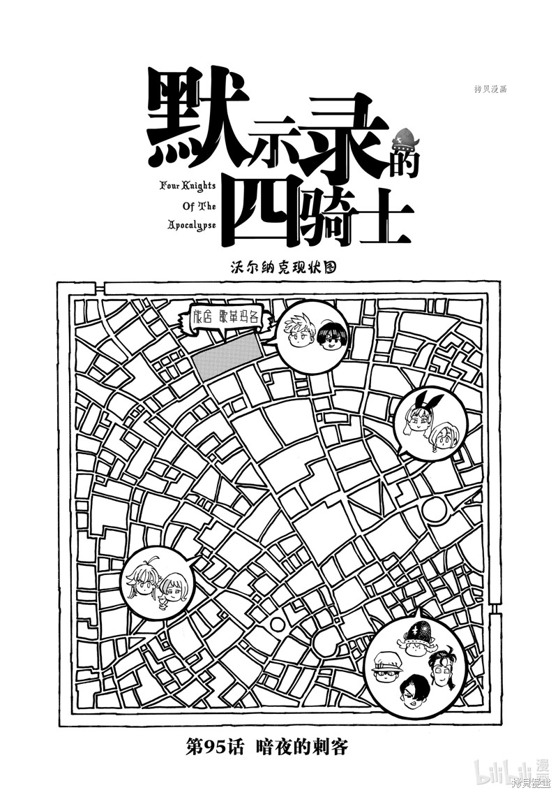 《启示录四骑士》第95话第1页