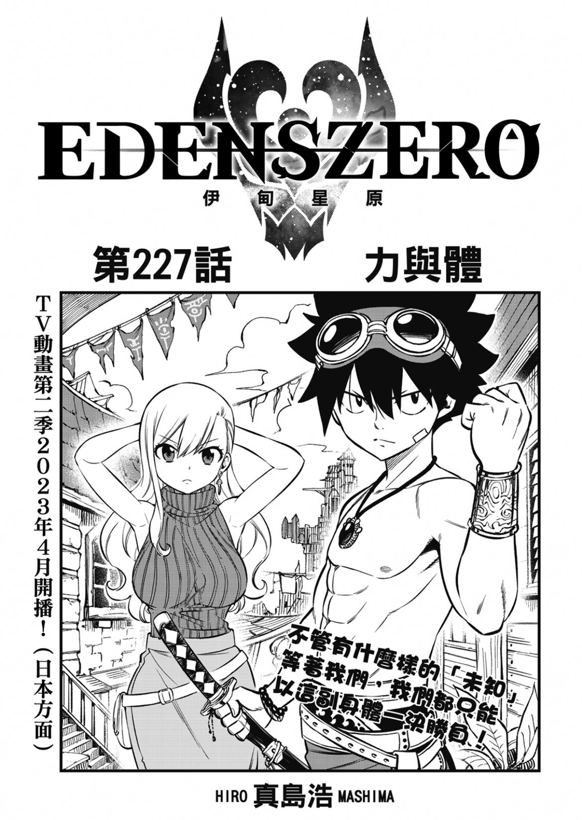 《伊甸星原 EDEN'S ZERO》第227话 力与体第1页