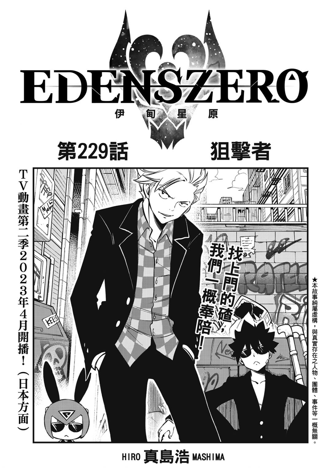 《伊甸星原 EDEN'S ZERO》第229话 狙击者第1页