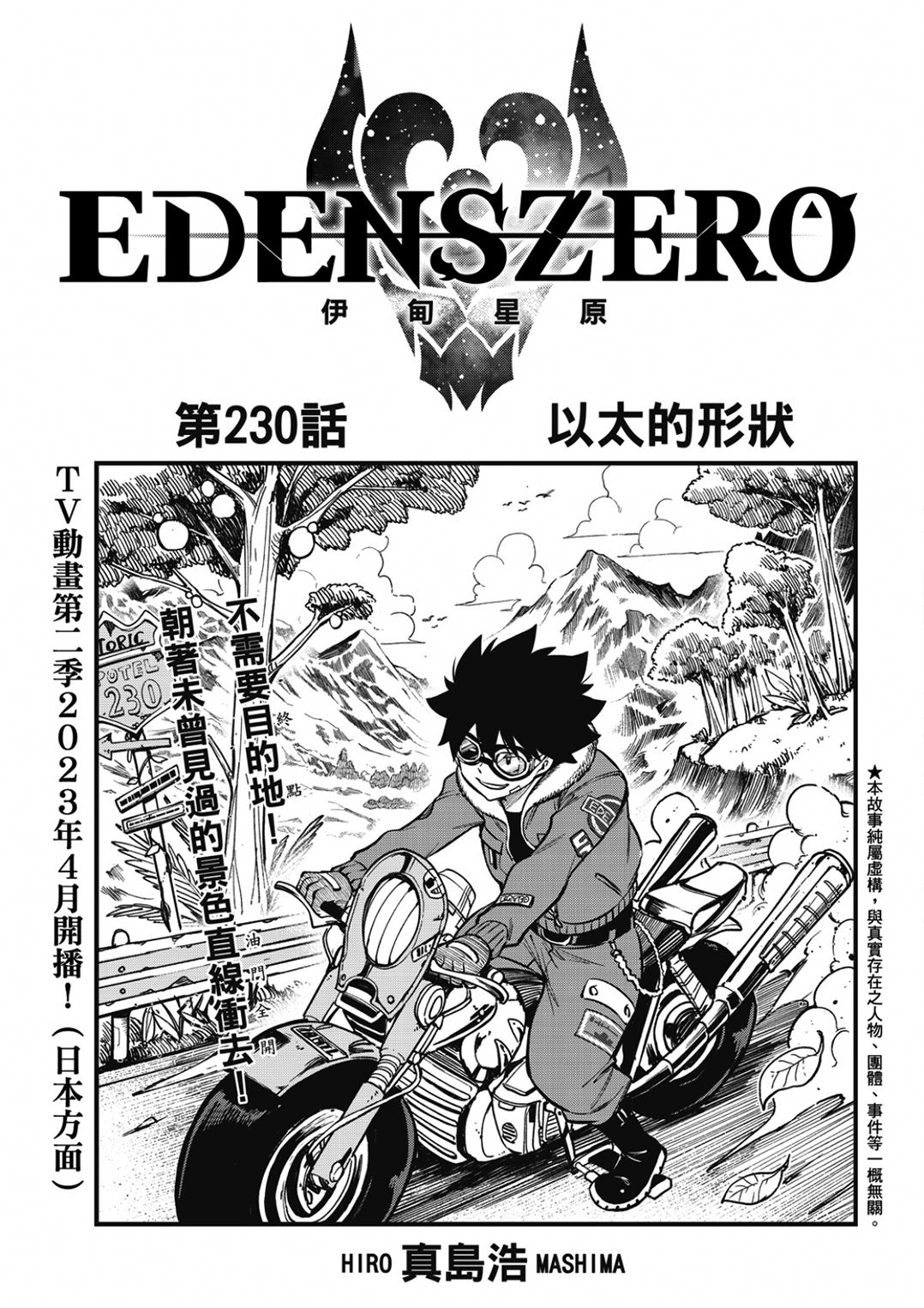 《伊甸星原 EDEN'S ZERO》第230话 以太的形状第1页