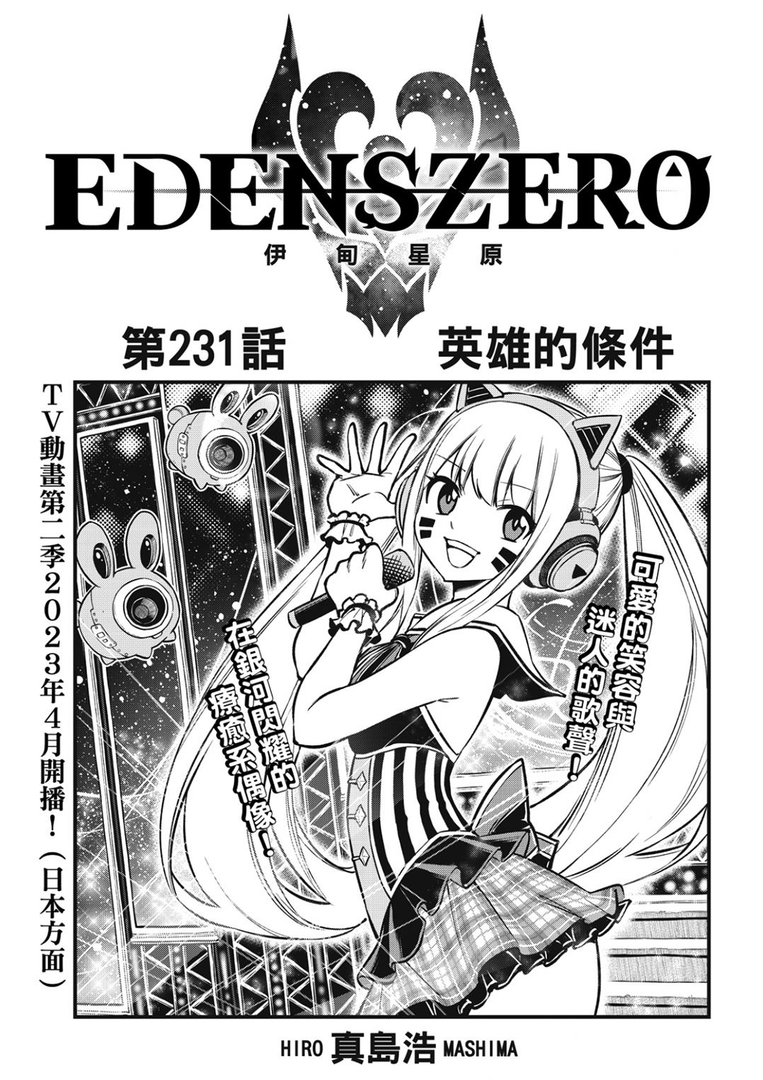 《伊甸星原 EDEN'S ZERO》第231话 英雄的条件第1页