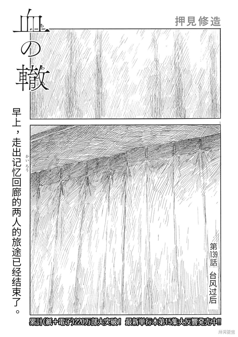 《血之辙》第139话第1页