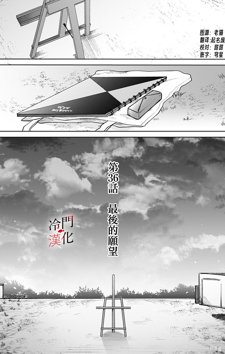 《无果的恋爱》第36话第1页