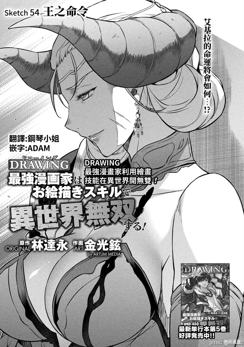 《DRAWING 最强漫画家利用绘画技能在异世界开无双！》第54话第1页