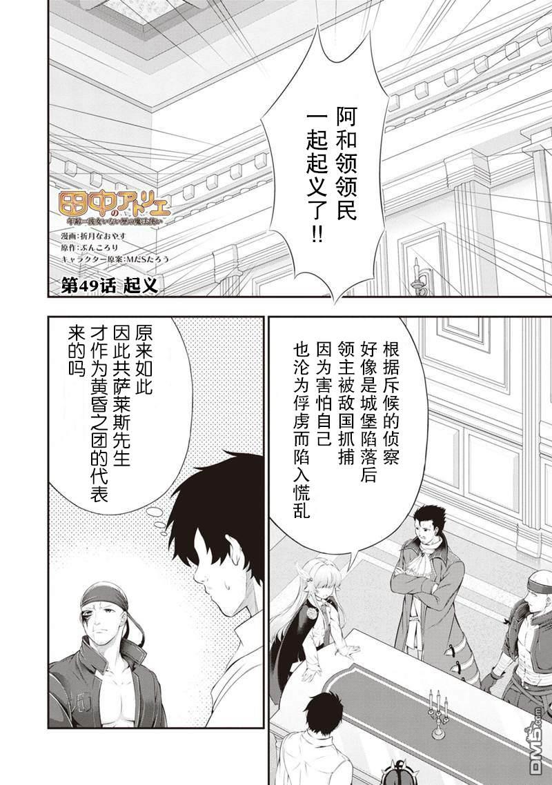 《田中的工作室：年龄等于单身资历的魔法师》第49话第1页