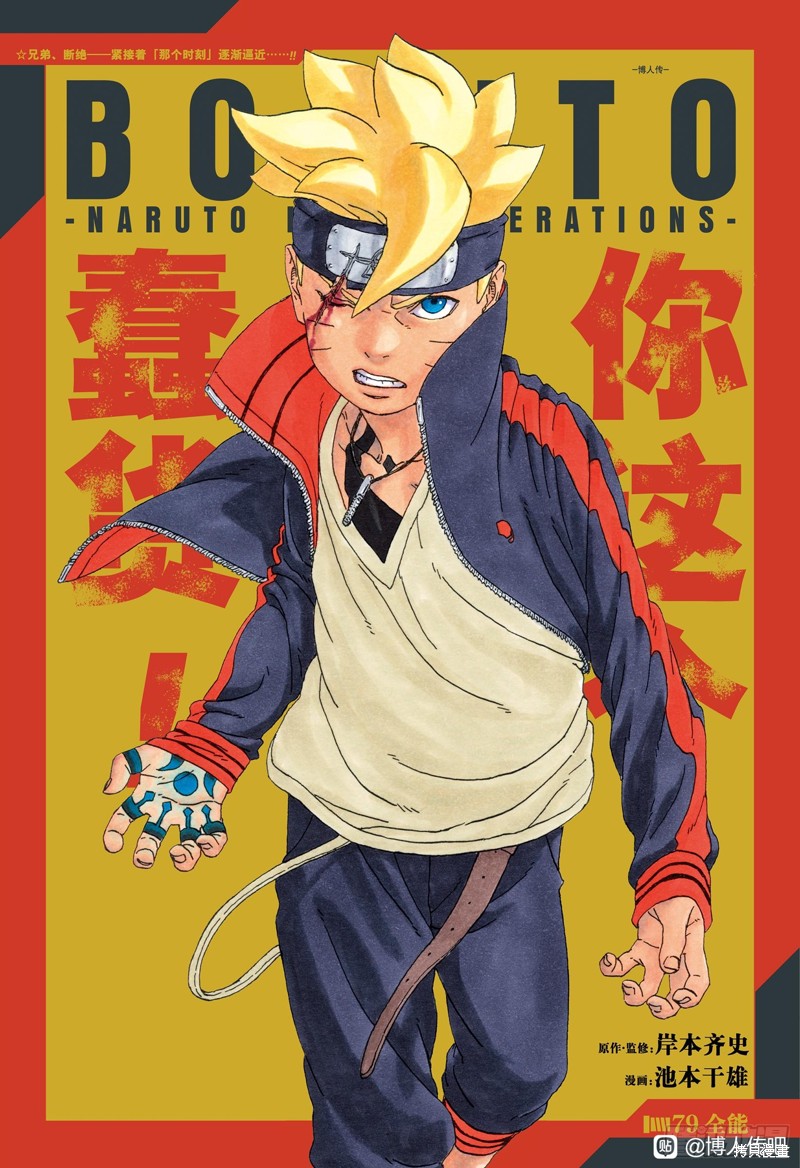 《博人传BORUTO》第79话第1页