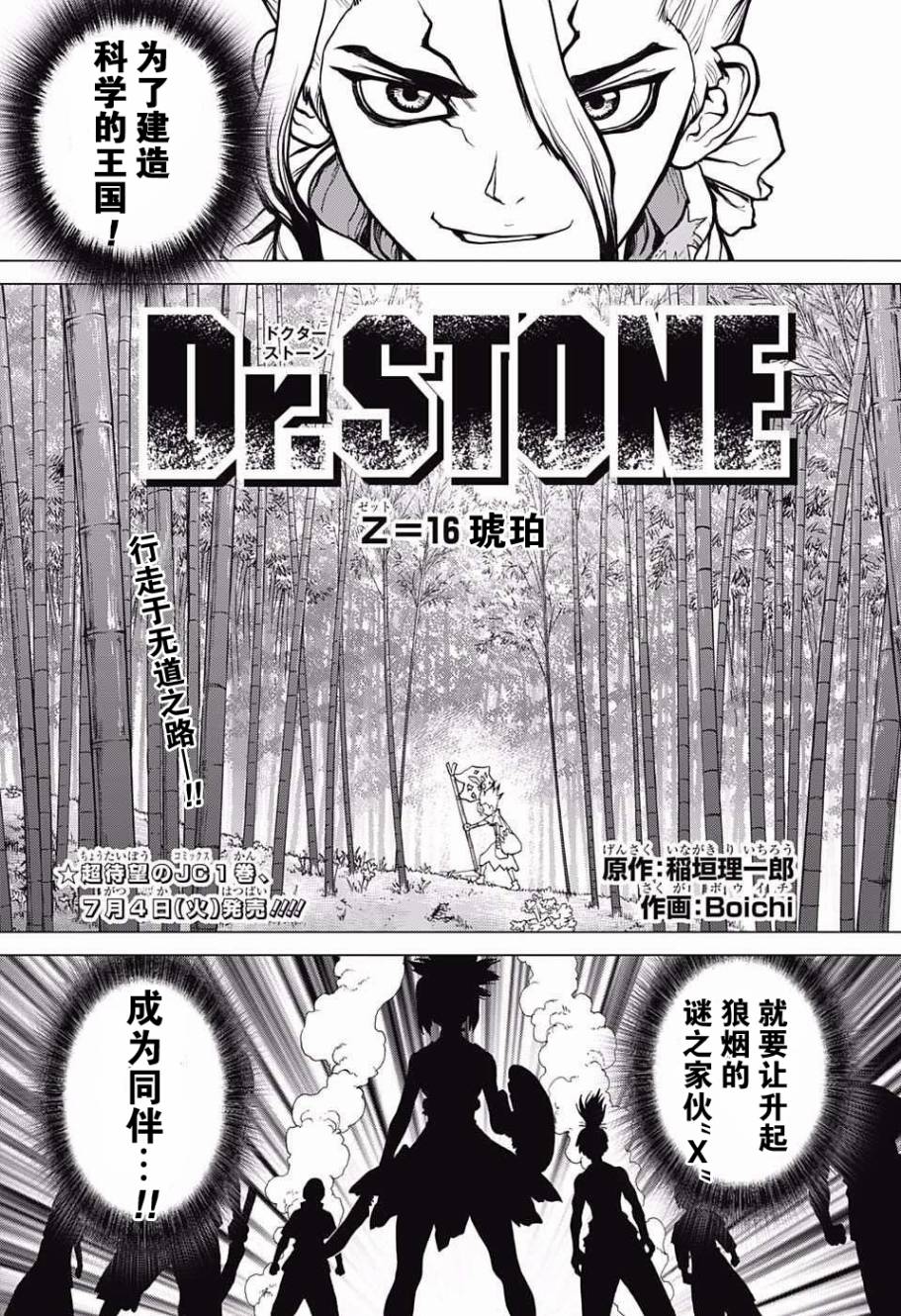 《Dr.STONE》16话第1页